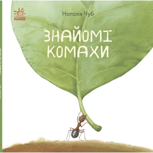 Наталія Чуб: Знайомі комахи