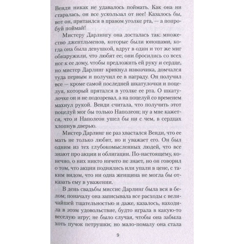 Джеймс Барри. Питер Пэн и Венди: Обложка Мягкая
