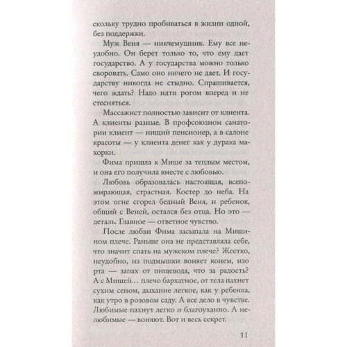 Виктория Токарева. Кругом один обман: ISBN 978-5-389-12696-1