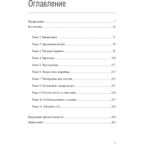 Энтони Д. Уильямс, Дон Тапскотт: Викиномика. Как массовое сотрудничество изменяет все: ISBN 978-5-6042878-7-3