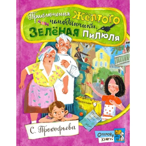 Софья Прокофьева: Приключения желтого чемоданчика. Зеленая пилюля