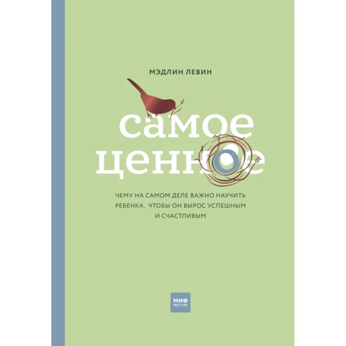 Мэдлин Левин: Самое ценное. Чему на самом деле важно научить ребенка, чтобы он вырос успешным и счастливым