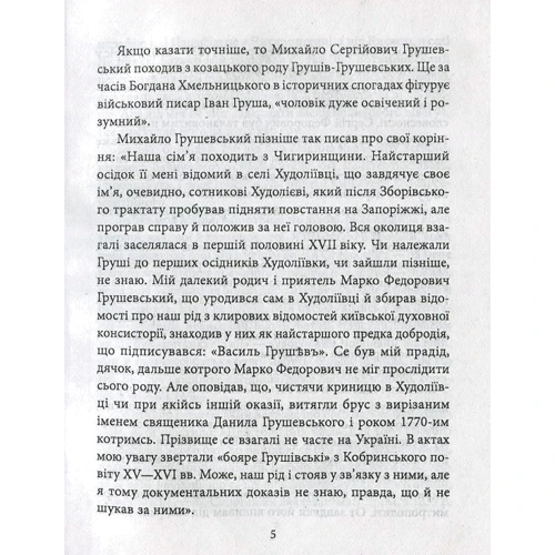 Юлія Тагліна: Михайло Грушевський: Автор Юлія Таглина