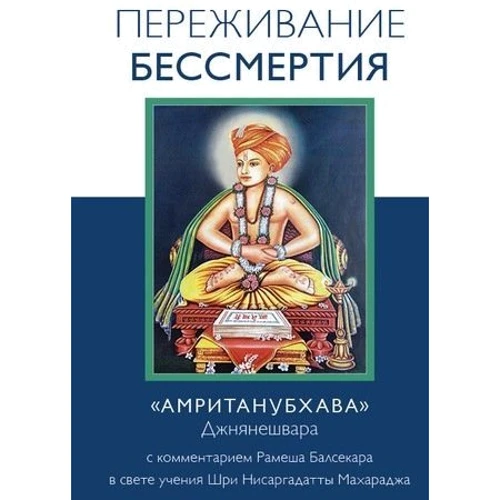 Рамеш Балсекар: Переживание бессмертия