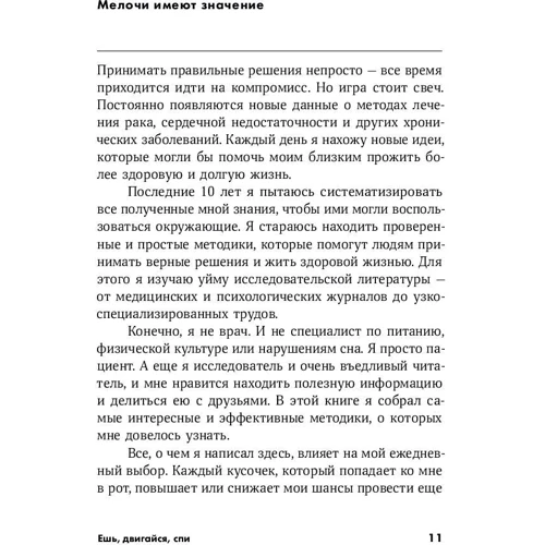 Том Рат: Їж, рухайся, спи: Як повсякденні рішення впливають на здоров'я і довголіття: Обкладинка М'яка