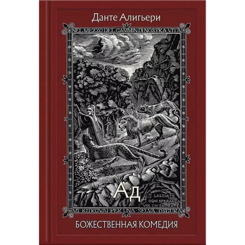 Данте Аліг'єрі: Божественна Комедія. У 3-х книгах. Книга 1. Пекло