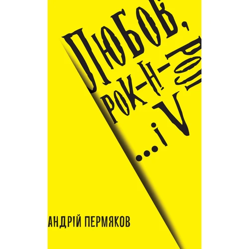 Андрій Пермяков: Любов, рок-н-рол і... V