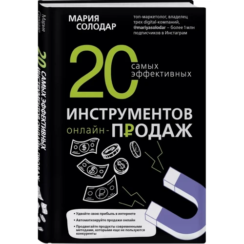 Мария Солодар: 20 самых эффективных инструментов онлайн-продаж: Жанр Торговля и продажи