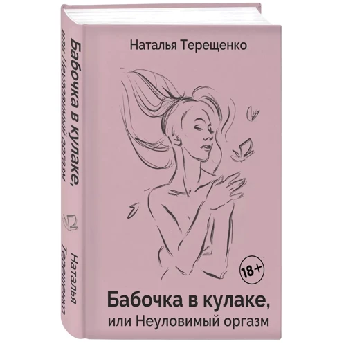 Наталя Терещенко: Метелик у кулаку, або Невловимий оргазм