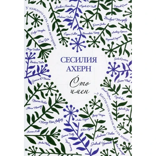 Сесілія Ахерн. Сто імен