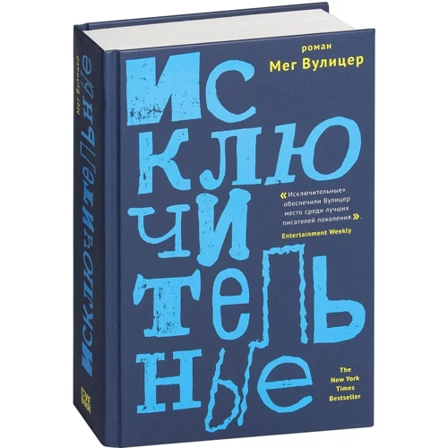 Мег Вулицер: Исключительные