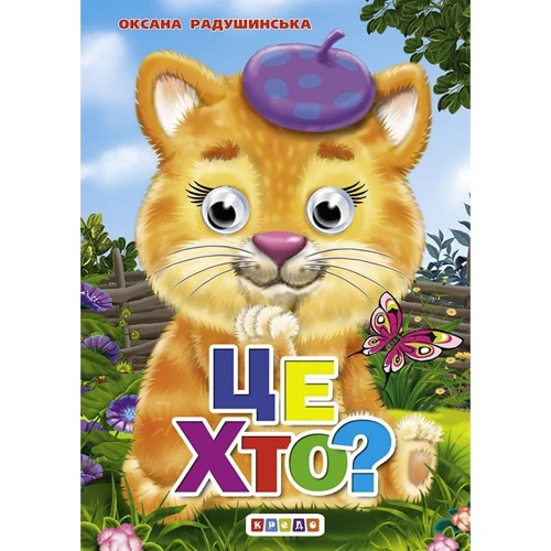 Оксана Радушинська: Це хто? Книжка-оченята
