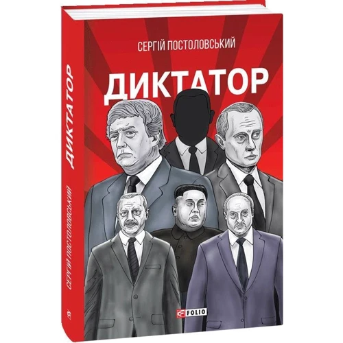 Сергій Постоловський: Диктатор: Количество страниц 528