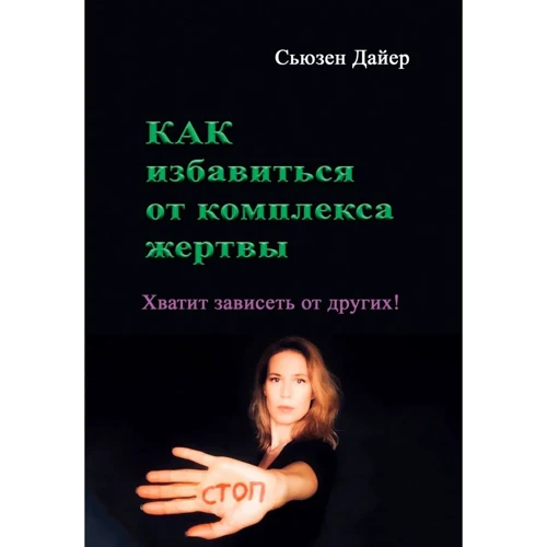 

Сьюзен Дайер: Как избавиться от комплекса жертвы. Хватит зависеть от других!