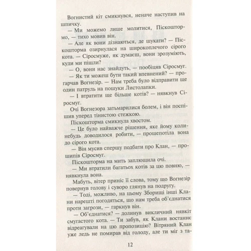 Ерін Гантер: Коті-вояки. Нове Пророцтво. Книга 3. Світанок: Автор Ерін Хантер