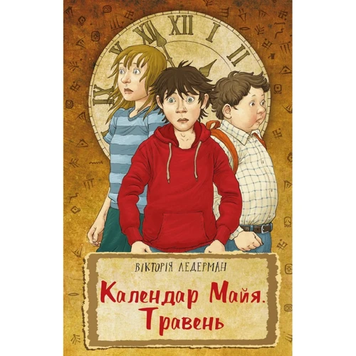 Вікторія Лендерман: Календар Майя. Травень