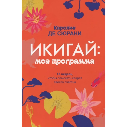 Каролин де Сюрани: Икигай: моя программа