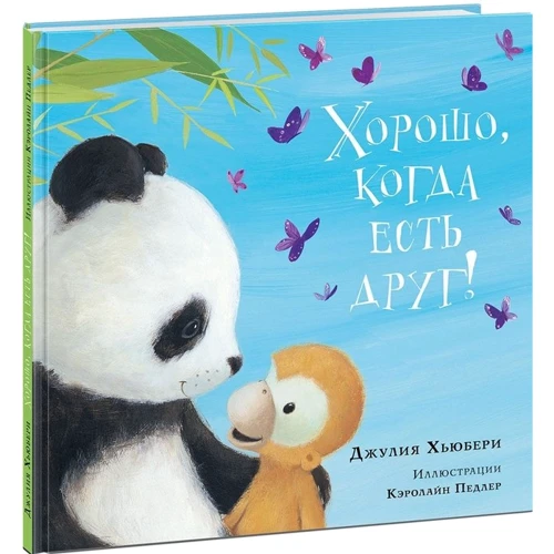 Джулія Хьюбера: Добре, коли є друг!