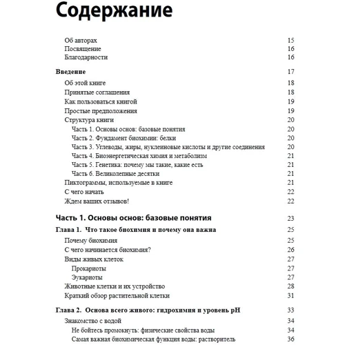 Джон Мур, Ричард Лэнгли: Биохимия для чайников (2-е издание): Жанр Биология