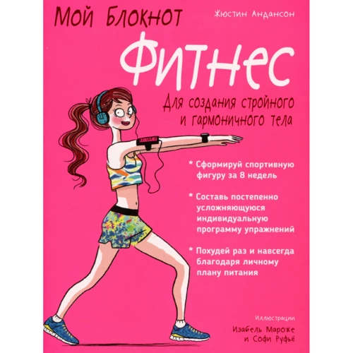 Андансон Жюстин: Мой блокнот. Фитнес