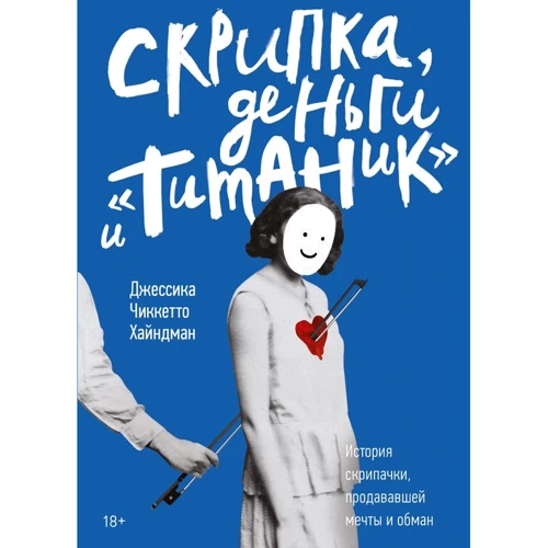 Джессика Чиккетто Хайндман: Скрипка, деньги и «Титаник»: история скрипачки, продававшей мечты и обман