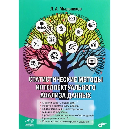 Л. А. Мыльников: Статистические методы интеллектуального анализа данных