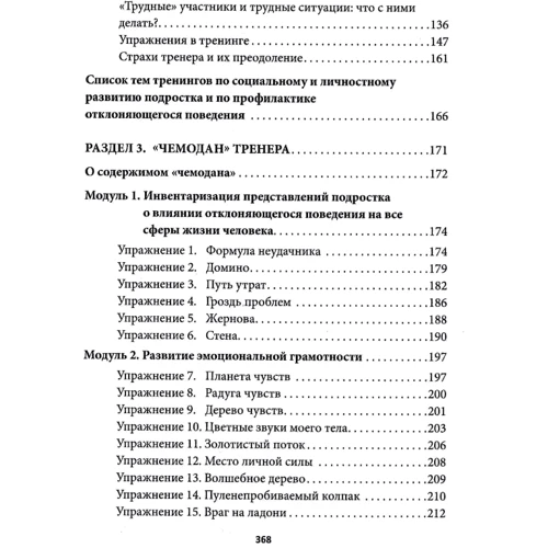 Є. В. Ємельянова: Психологічні проблеми сучасних підлітків та їх вирішення у тренінгу: ISBN 966-8970-75-6