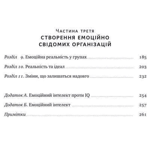 Деніел Ґоулман, Енні Маккі, Річард Бояціс: Емоційний інтелект лідера: Количество страниц 288