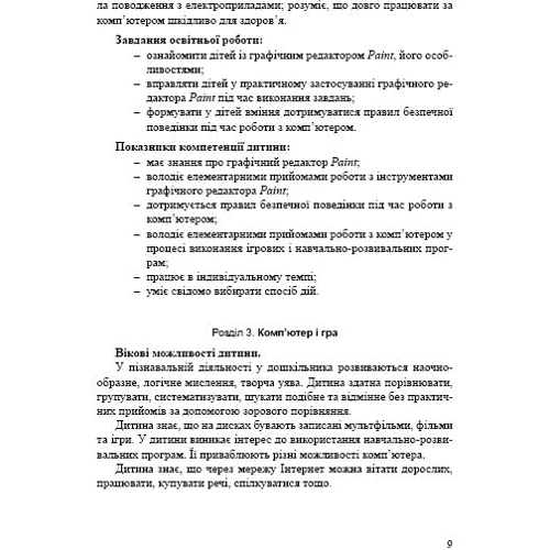 Комп'ютерна грамота для дітей. Програма для дітей старшого дошкільного віку: ISBN 978-966-944-054-9