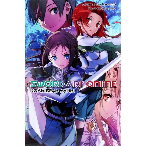 Рэки Кавахара: Sword Art Online. Том 20. Колыбель луны
