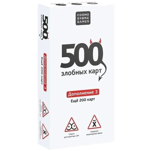 Cosmodrome Games 500 злобных карт. Дополнение 3 (белое)