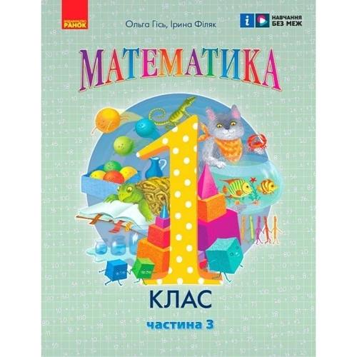 Ольга Гісь, Ірина Філяк: Математика 1 клас. Навчальний посібник у трьох частинах фото 6