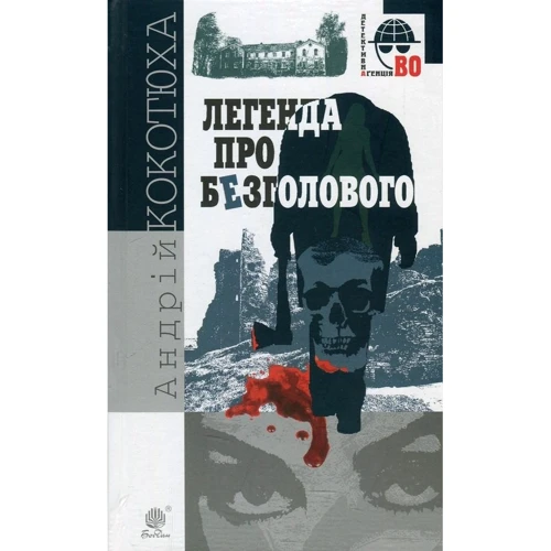 Андрій Кокотюха: Легенда про Безголового