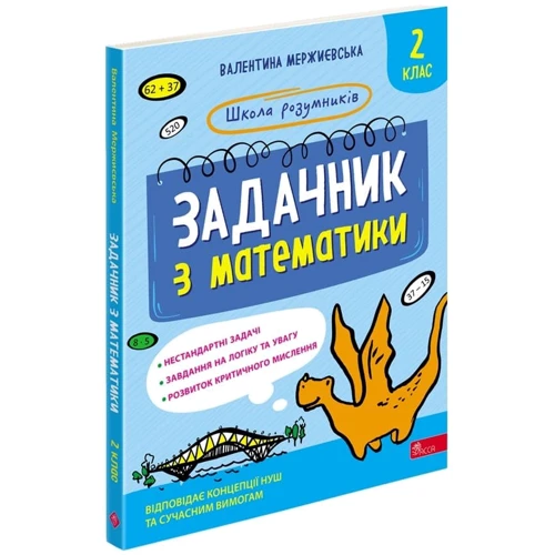 Валентина Мержиєвська: Школа розумників. Задачник з математики. 2 клас