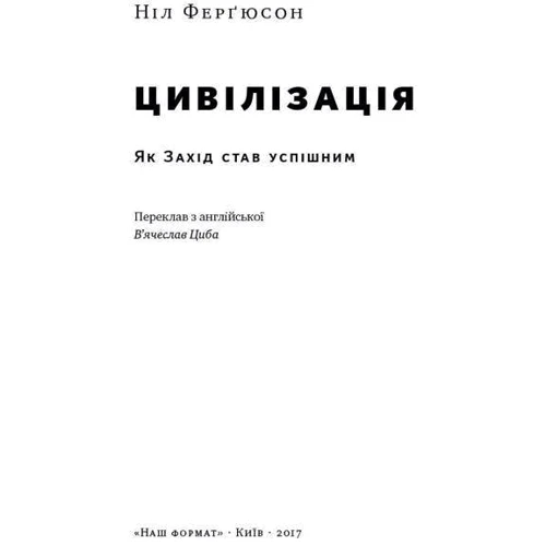 Цивілізація. Як захід став успішним. Шість козирів у колоді Заходу: Производитель Наш формат
