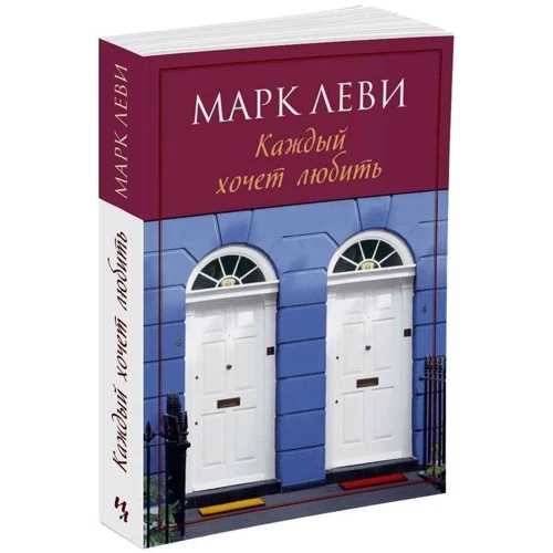 Марк Леви. Каждый хочет любить: Производитель Иностранка
