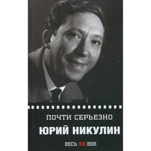 Володимир Вестерман: Юрій Нікулін. майже серйозно