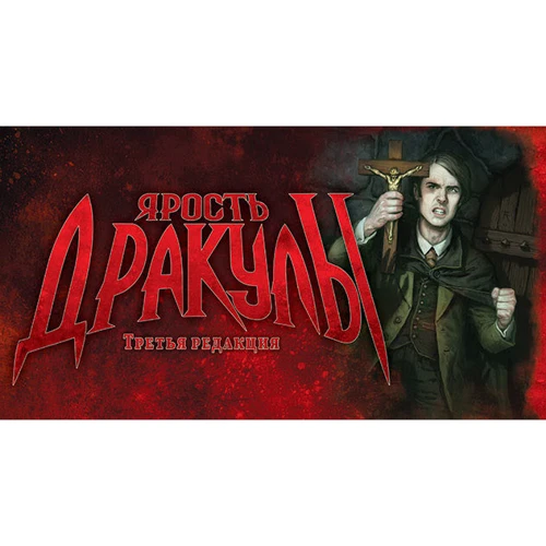 Настольная игра Hobby World Ярость Дракулы. Третья редакция (181897) фото 25
