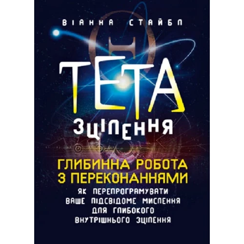 Віанна Стайбл: Тета-зцілення. Глибока робота з переконаннями. Як перепрограмувати ваше підсвідоме мислення для глибокого внутрішнього зцілення