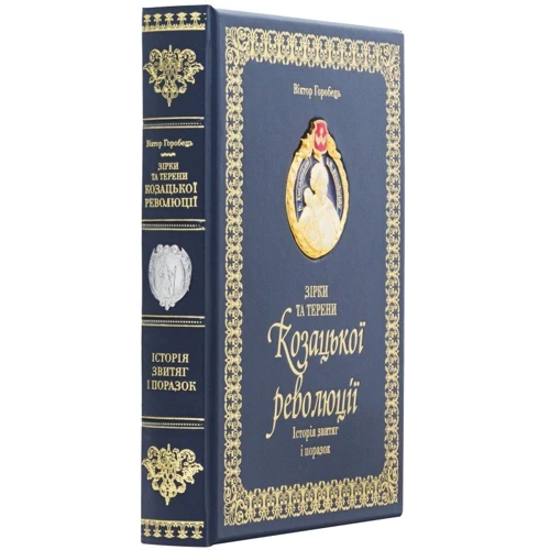 Віктор Горобець: Зірки та Терен козацької революції. Історія звитяги и поразок: Автор Виктор Горобец