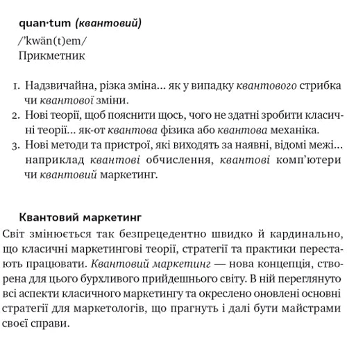 Раджа Раджаманнар: Квантовий маркетинг. Новий спосіб мислення: Обкладинка Твердая