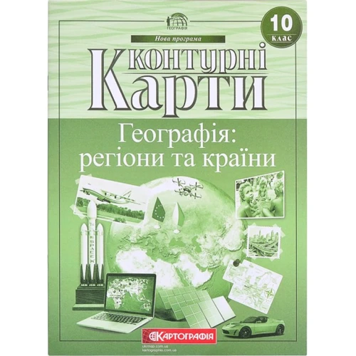 Контурні карти "Картографія" "Географія: регіони та країни" 10 клас (1/50)