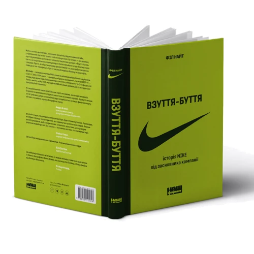 Філ Найт: Взуття-буття. Історія Nike від засновника компанії (оновл. вигляд.) фото 8