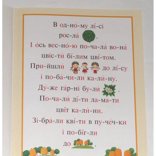 Читаємо по складах, малюємо та співаємо! Калина: Производитель Розумна дитина