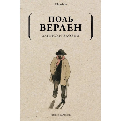 Поль Верлен: Записки вдівця