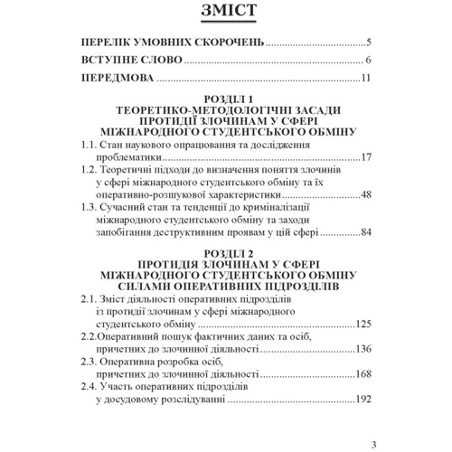 Андрій Черняк: Злочини у сфері міжнародного студентського обміну: проблеми протидії (теорія і практика): Обкладинка Твердая
