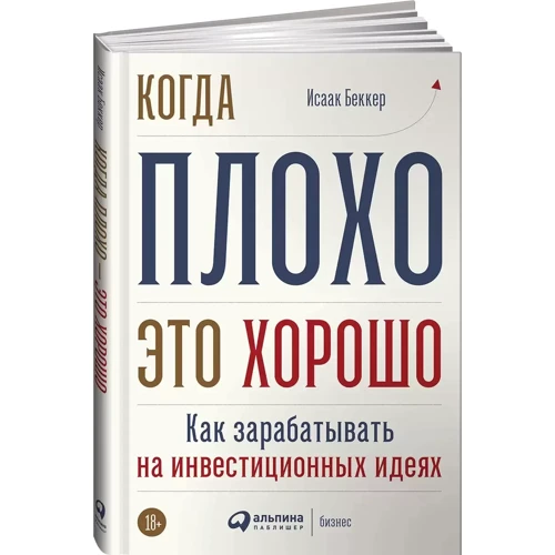 Исаак Беккер: Когда плохо - это хорошо. Как зарабатывать на инвестиционных идеях: Количество страниц 274