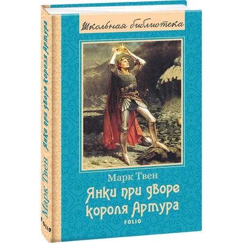 Марк Твен: Янки при дворі короля Артура: Виробник Фоліо