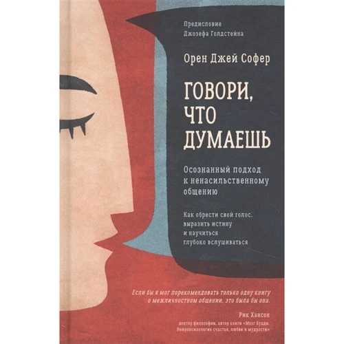 Орен Джей Софер: Говори, что думаешь. Осознанный подход к ненасильственному общению