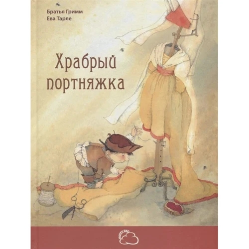 Брати Грімм: Хоробрий кравчик: Виробник Енас